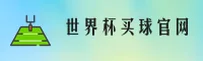 [最新]世界杯买球官方网站·2025高清赛事直播