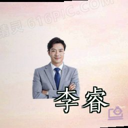 李睿
