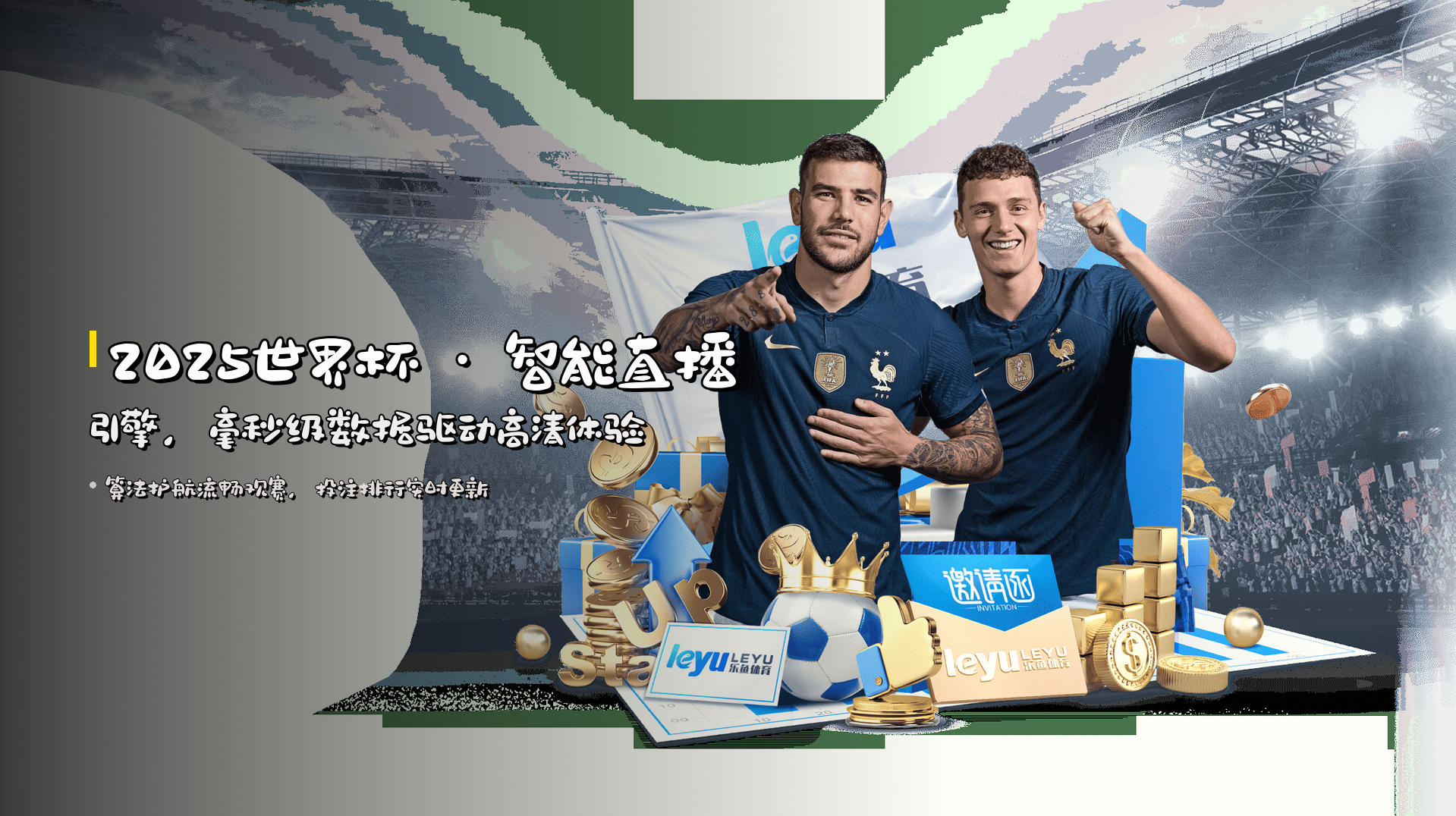 2025世界杯 · 智能直播引擎，毫秒级数据驱动高清体验